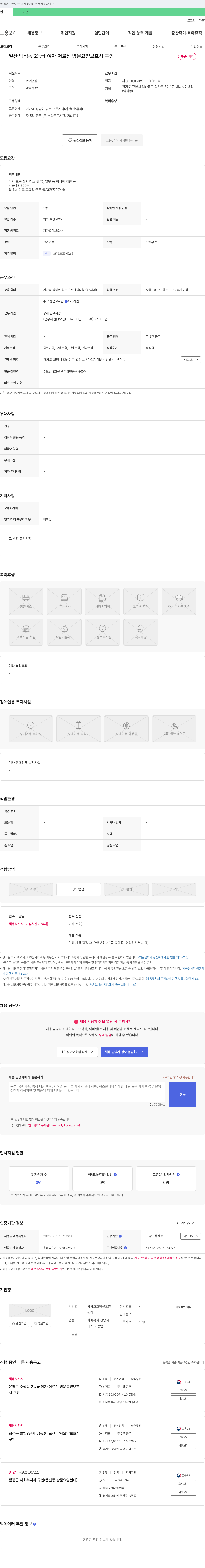 가가호호방문요양 일산 백석동 2등급 여자 어르신 방문 요양보호사 구인 채용공고