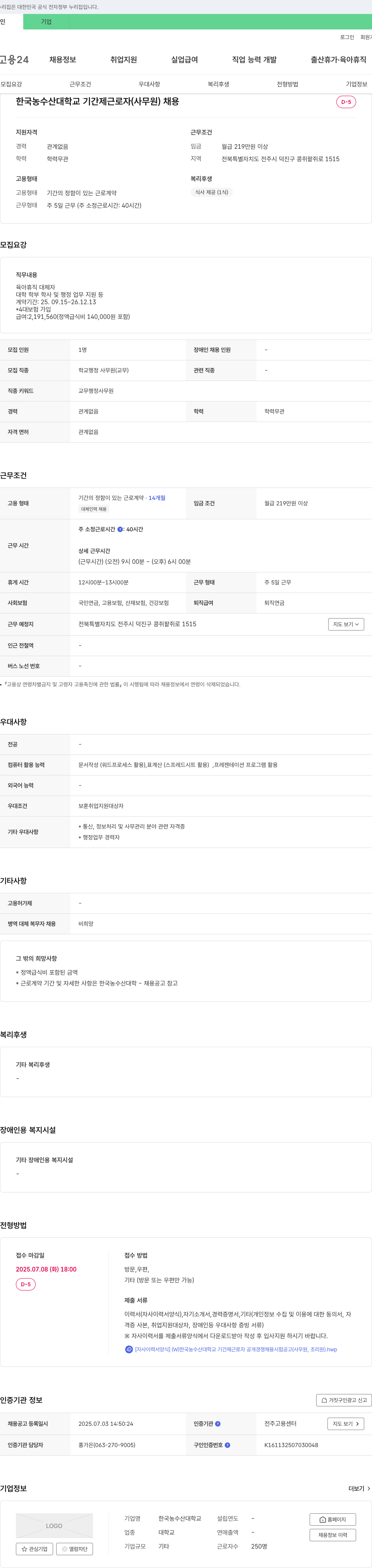한국농수산대학교 한국농수산대학교 기간제 근로자(사무원) 채용 채용공고