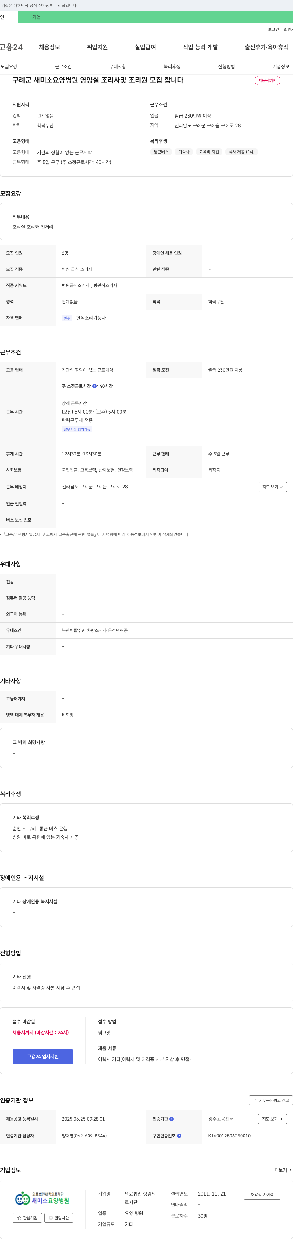 새미소요양병원 영양실 조리사 및 조리원 모집 채용공고