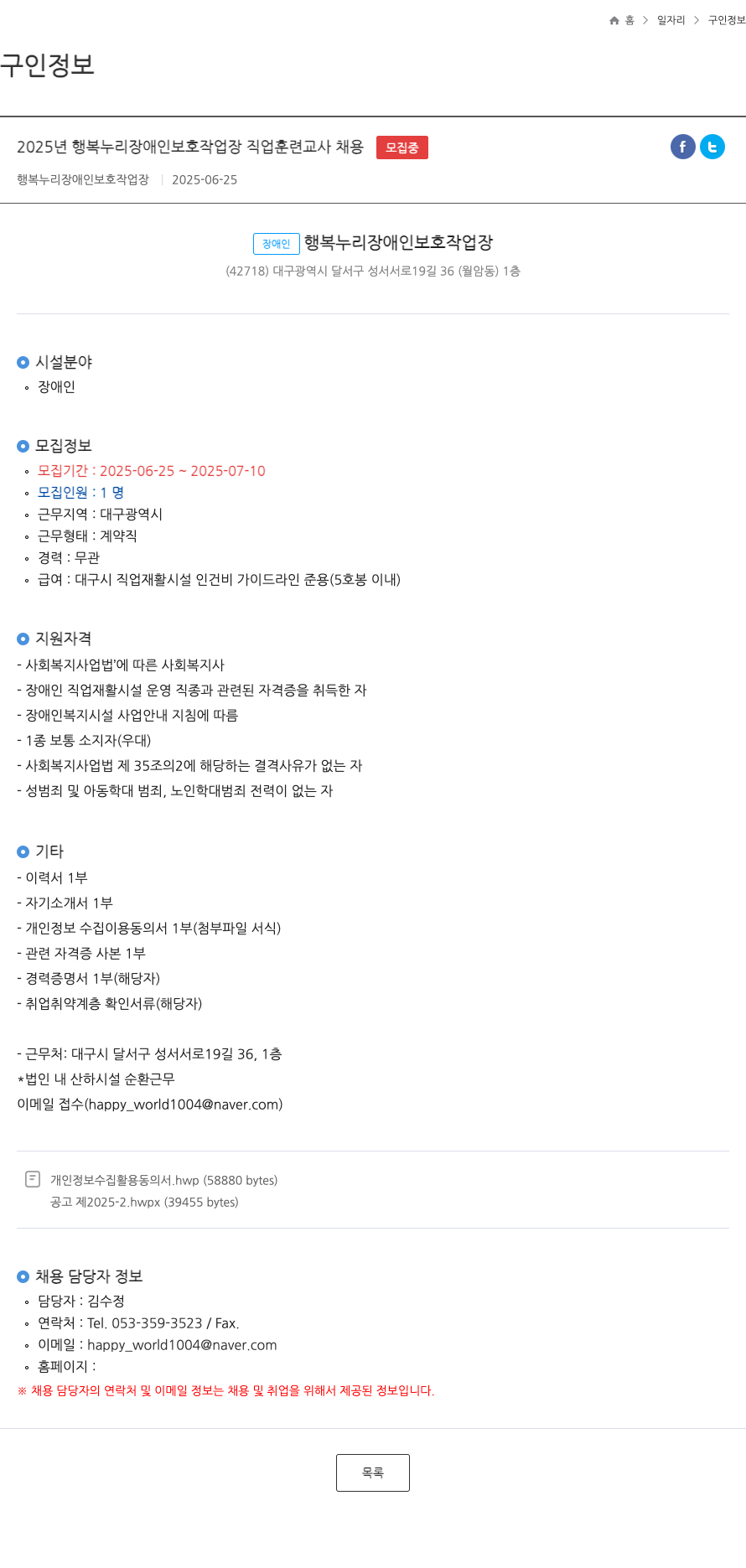 행복누리장애인보호작업장 2025년 행복 누리 장애인 보호 작업장 직업 훈련 교사 채용 채용공고