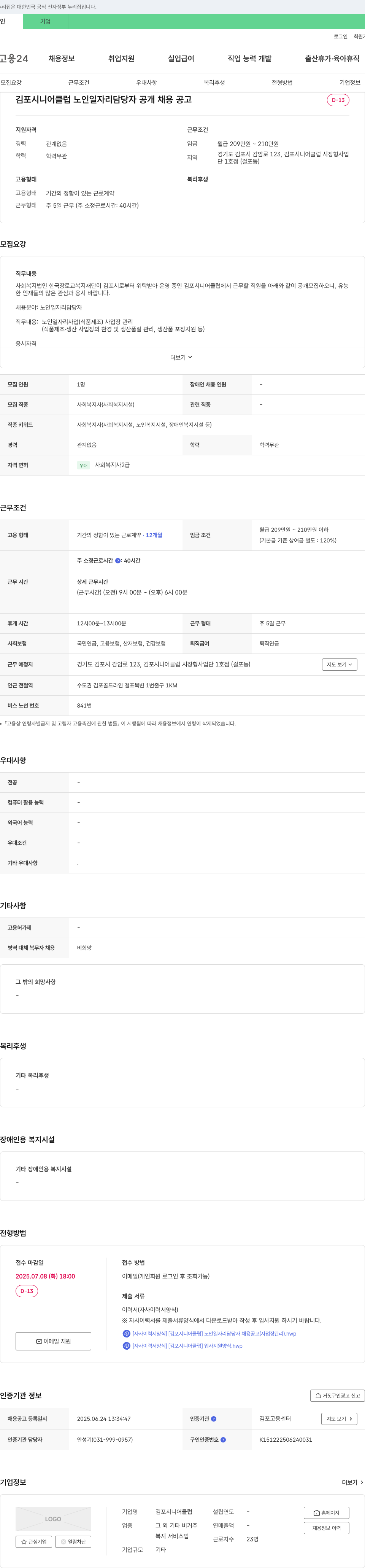 김포시니어클럽 노인 일자리 담당자 공개 채용 공고 채용공고