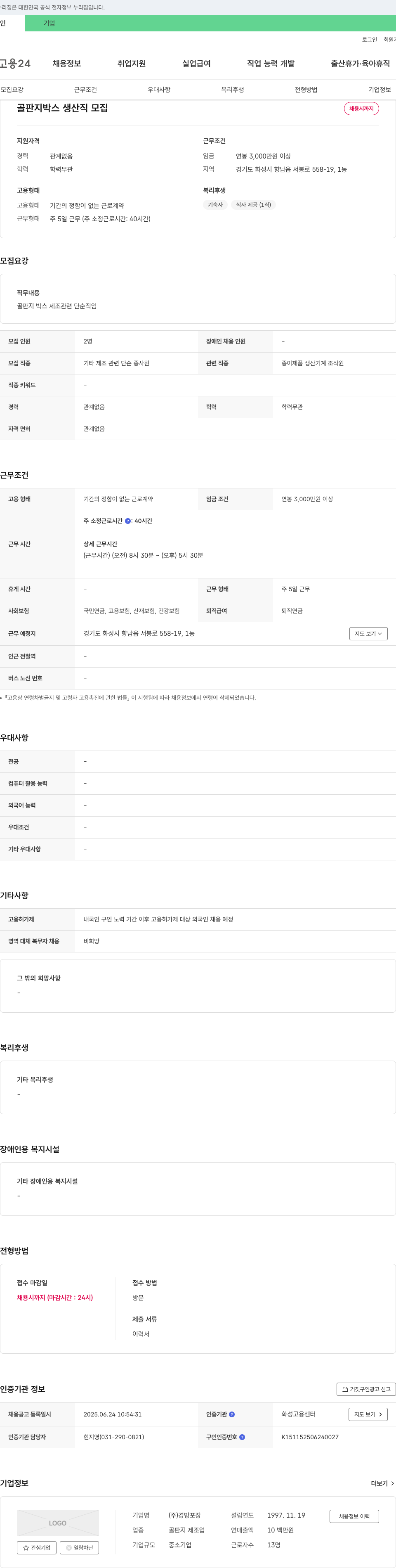 경방포장 골판지 박스 생산직 모집 채용공고