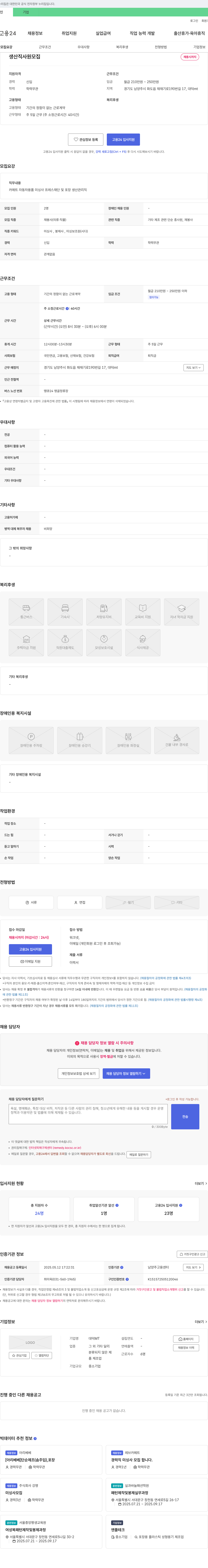 CHEMT 생산직 사원 모집 채용공고