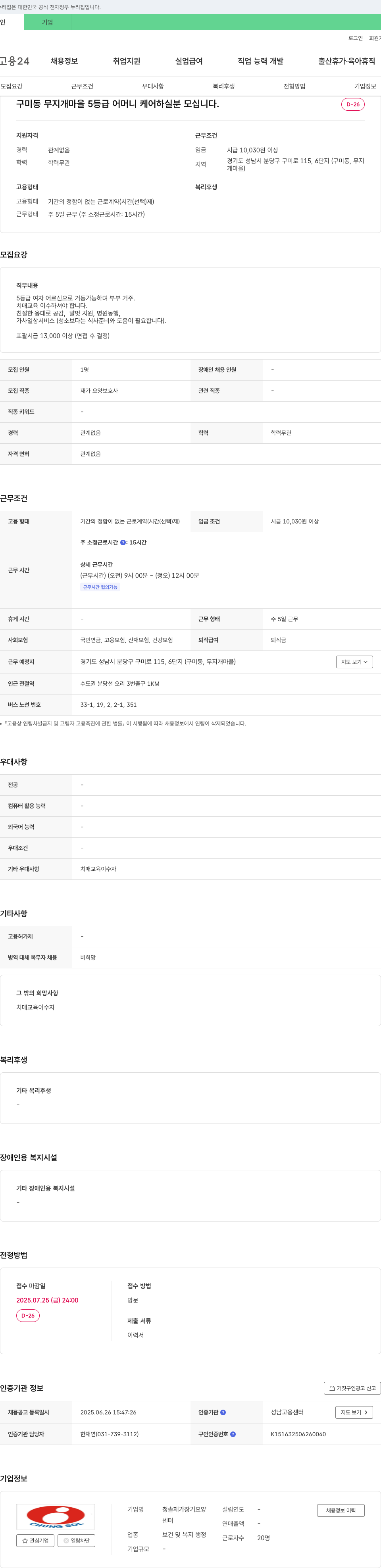 청솔재가장기요양센터 구미동 무지개 마을 5등급 어머니 케어 하실 분 모십니다. 채용공고