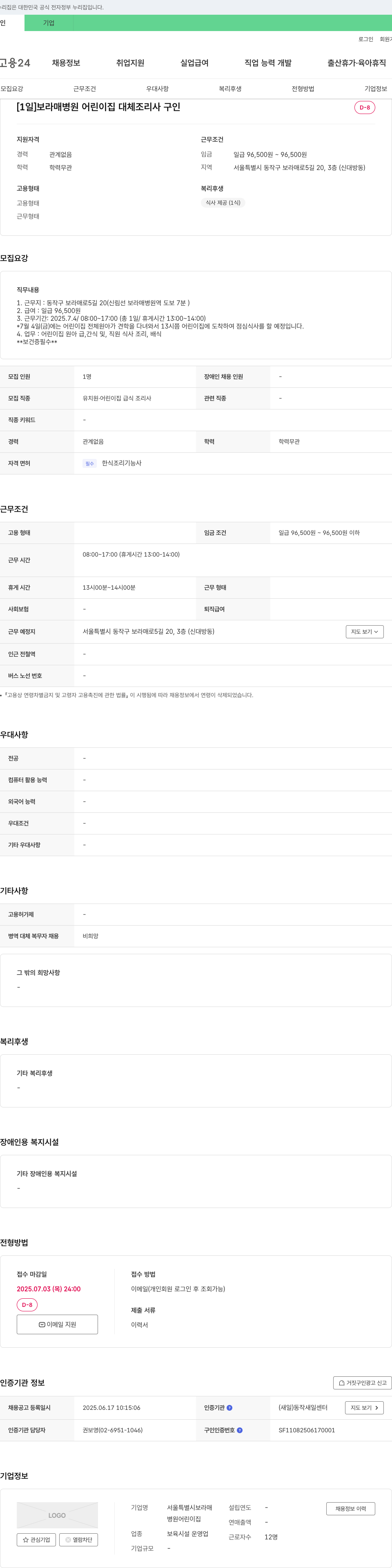 서울특별시보라매병원어린이집 보라매병원 어린이집 대체 조리사 구인 채용공고
