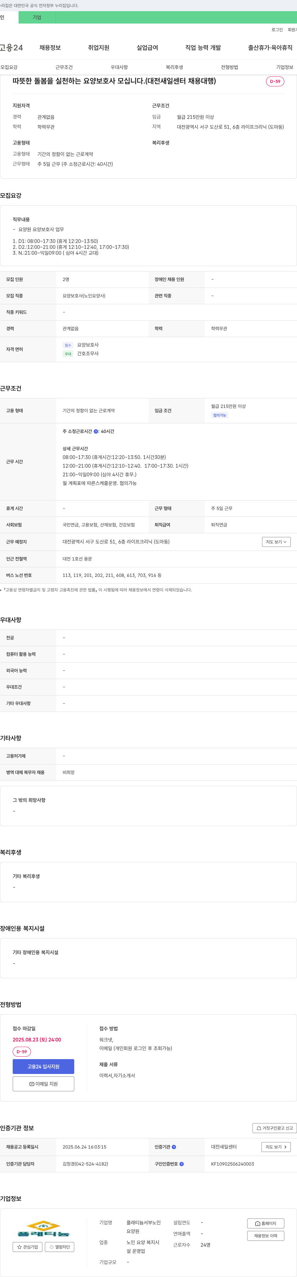 플래티늄서부노인요양원 따뜻한 돌봄을 실천하는 요양보호사 모십니다. (대전 새일센터 채용대행) 채용공고