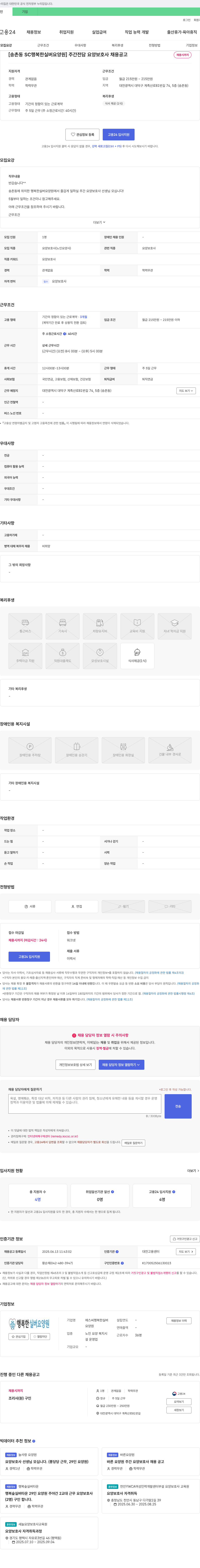 송촌동SCH행복한실버요양원 주간 전담 요양 보호사 채용 공고 채용공고