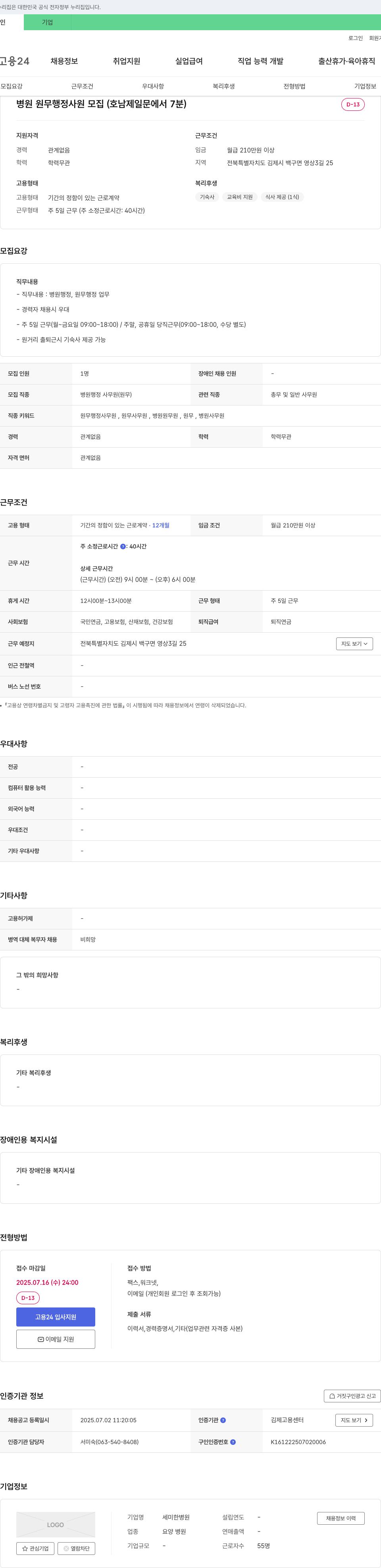 세미한병원 병원 원무 행정 사원 모집 (호남 제일 문에서 7분) 채용공고