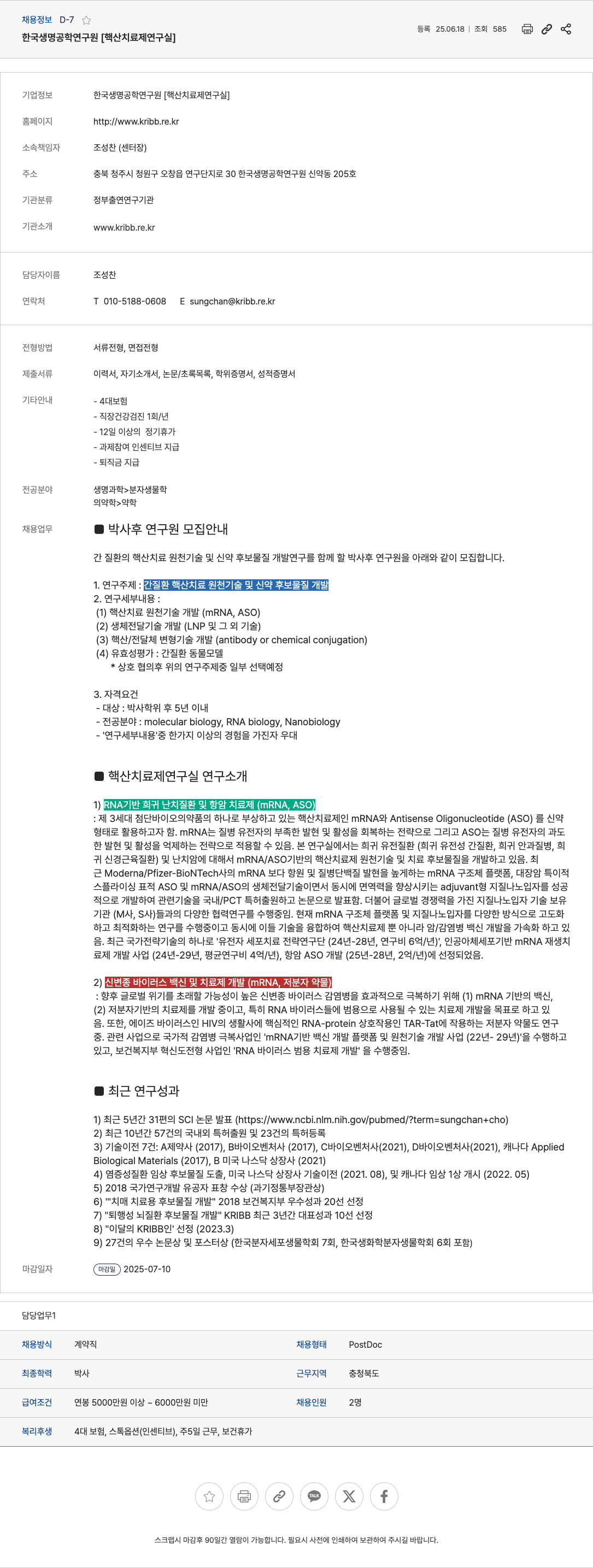 한국생명공학연구원 박사후 연구원(PostDoc) 모집 - 간 질환 핵산 치료 원천기술 및 신약 후보물질 개발 채용공고