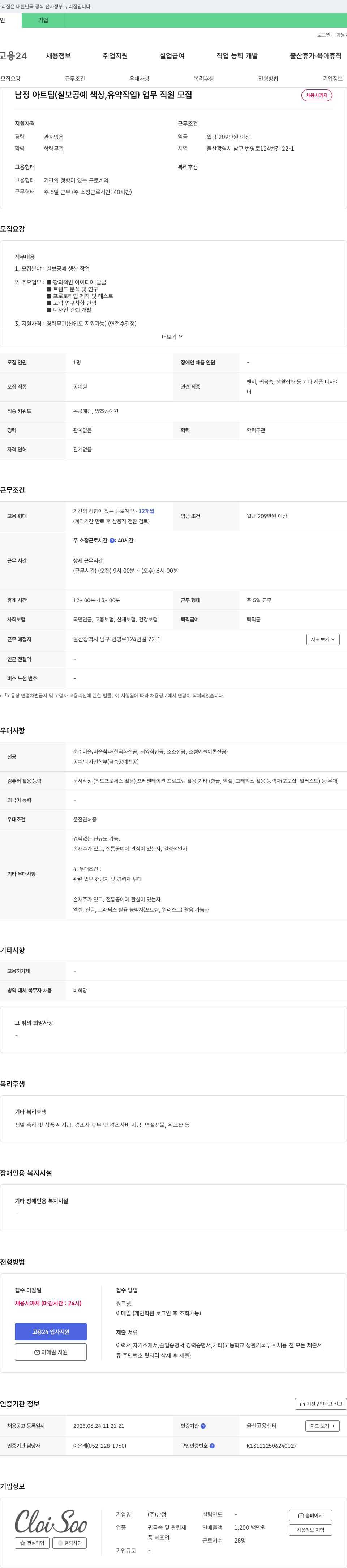 남정 남정 아트팀(칠보 공예 색상, 유약 작업) 업무 직원 모집 채용공고