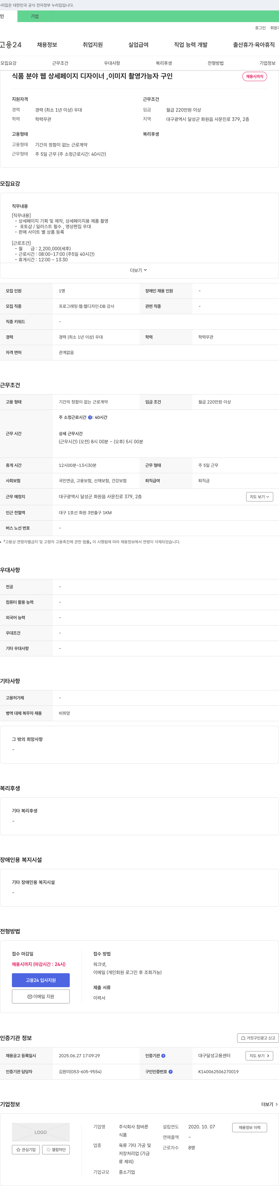 참바른 식품 분야 웹 상세 페이지 디자이너, 이미지 촬영 가능자 구인 채용공고
