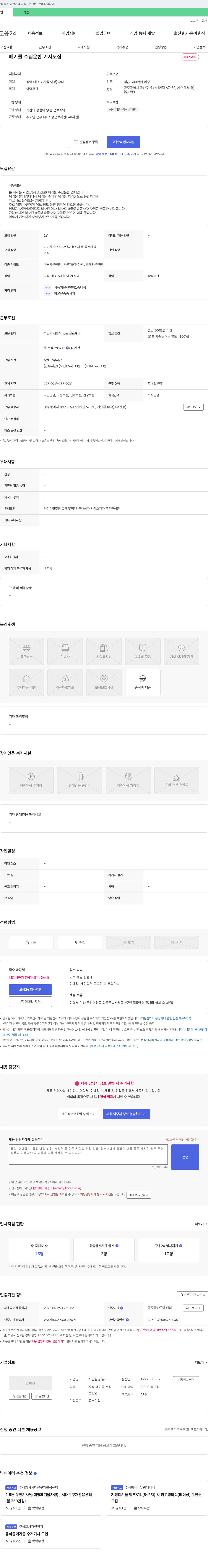 자연환경 폐기물 수집 운반 기사 모집 채용공고