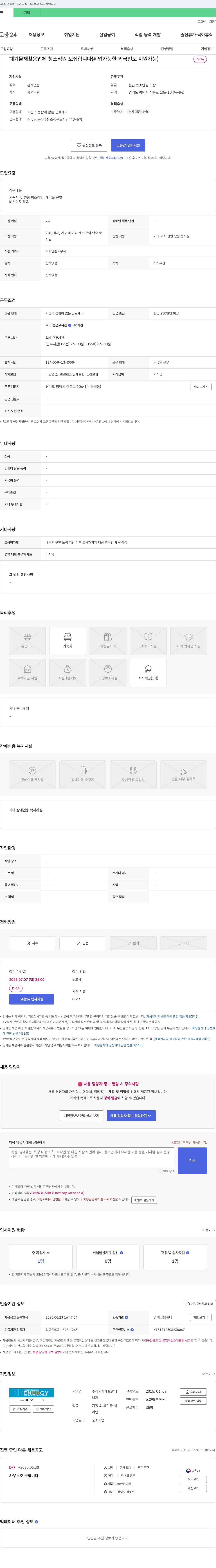 에프알에너지 폐기물 재활용 업체 청소 직원 모집 (취업 가능한 외국인도 지원 가능) 채용공고