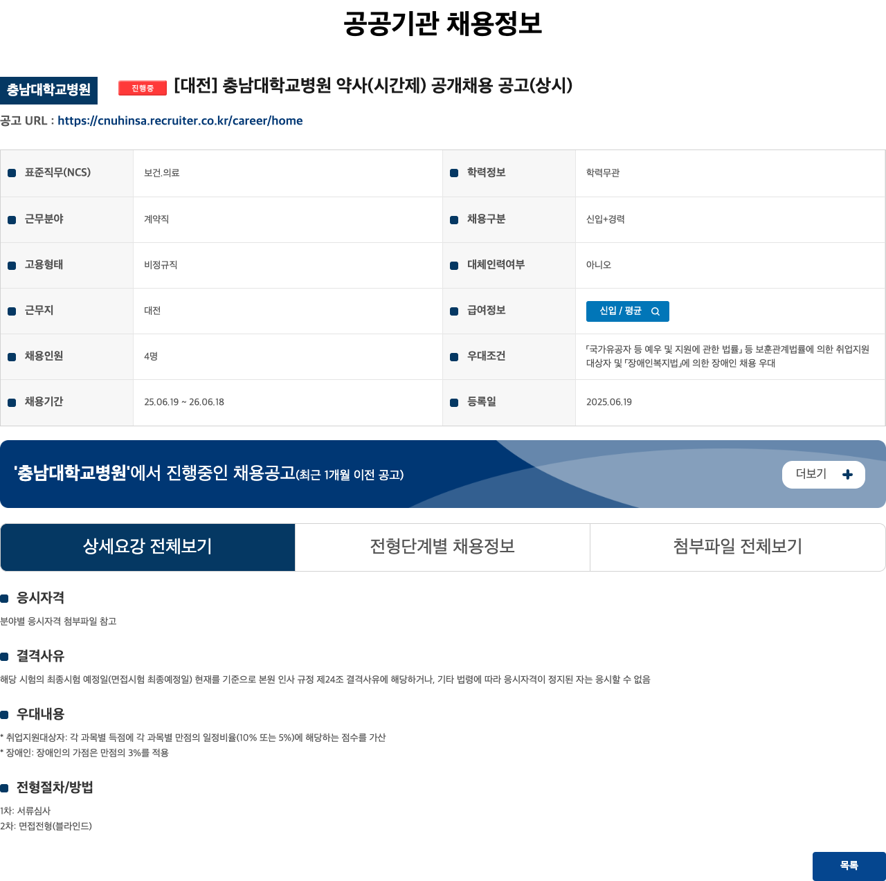 충남대학교병원 충남대학교병원 약사(시간제) 공개 채용 공고(상시) 채용공고
