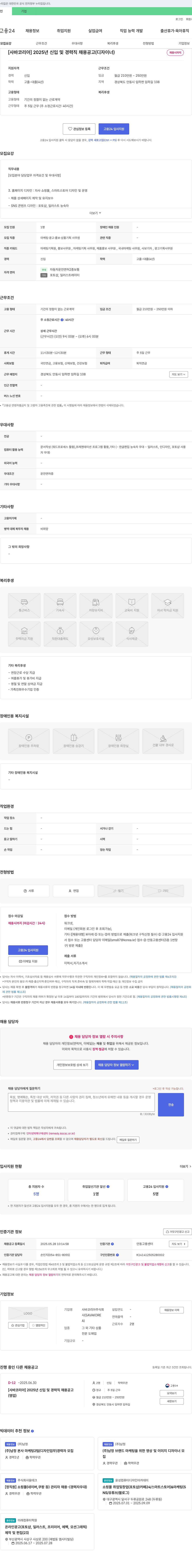 사바코리아 2025년 신입 및 경력직 채용 공고 (디자이너) 채용공고