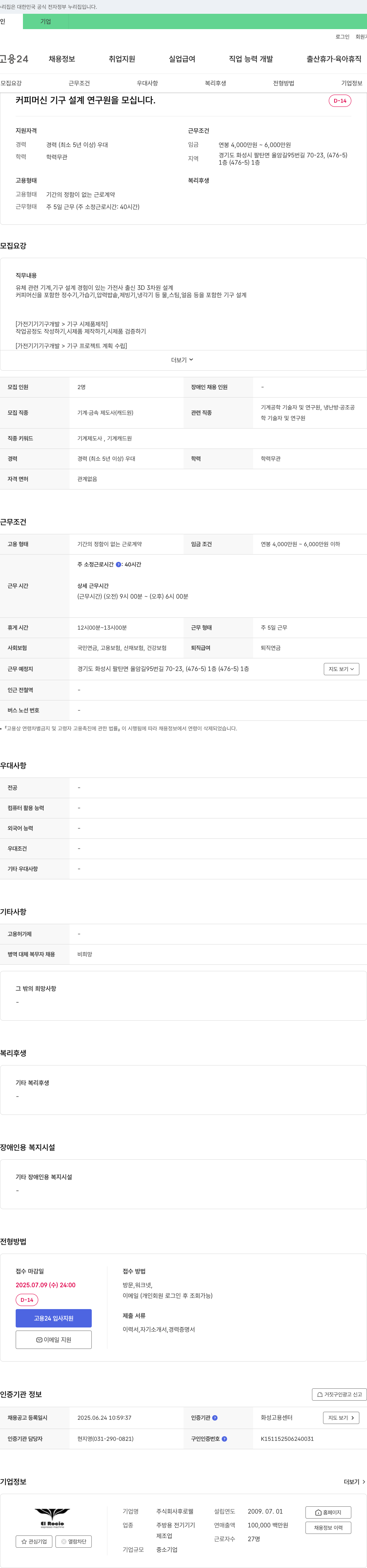 후로웰 커피 머신 기구 설계 연구원 모집 채용공고
