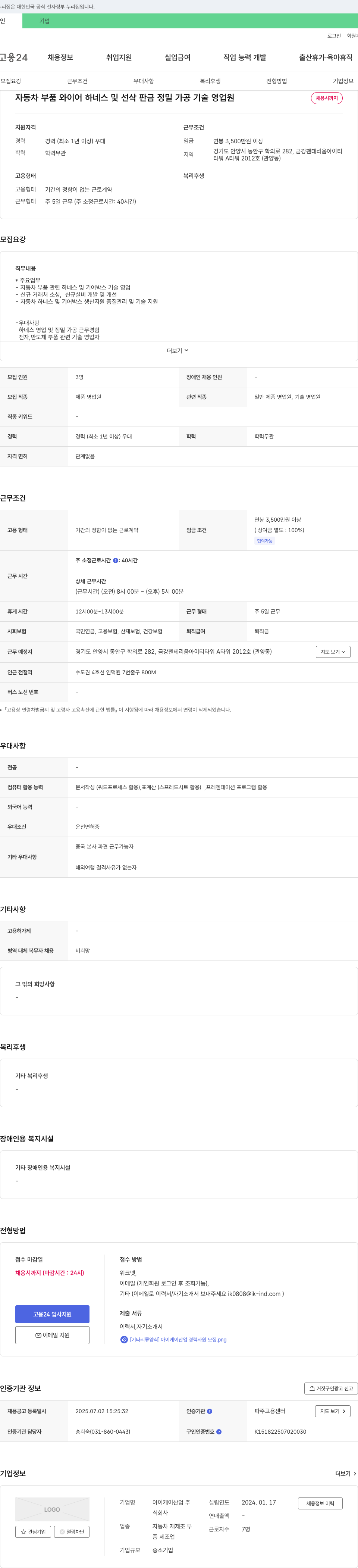 아이케이산업 자동차 부품 와이어 하네스 및 선삭 판금 정밀 가공 기술 영업원 채용 채용공고