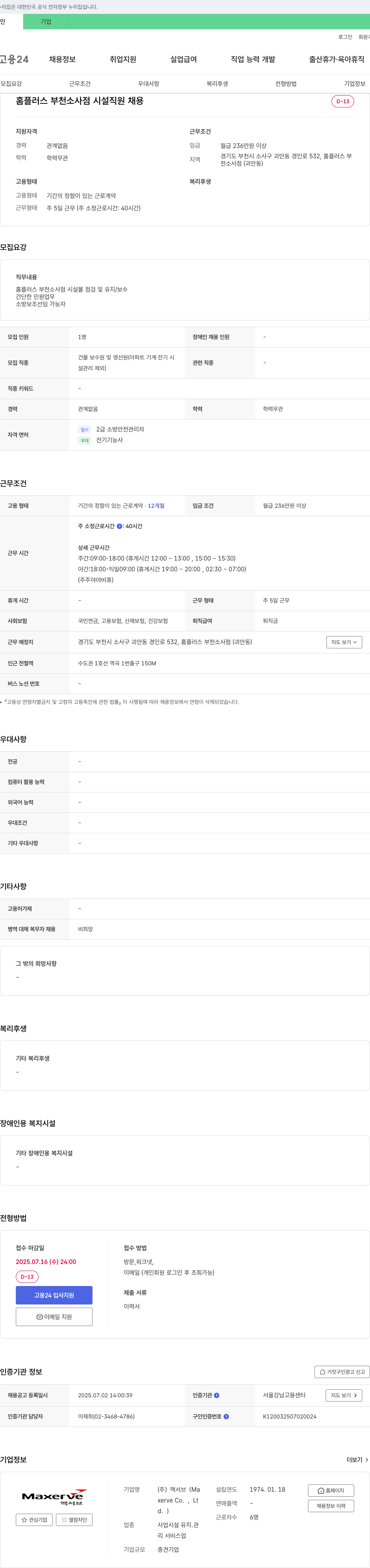 맥서브 홈플러스 부천 소사점 시설 직원 채용 채용공고