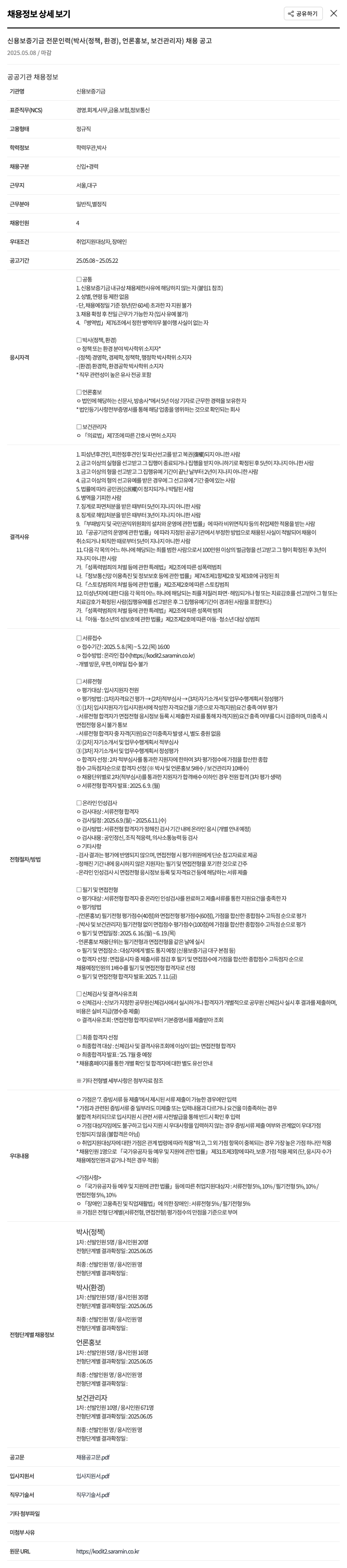 신용보증기금 신용보증기금 전문 인력(박사(정책, 환경), 언론홍보, 보건관리자) 채용 공고 채용공고