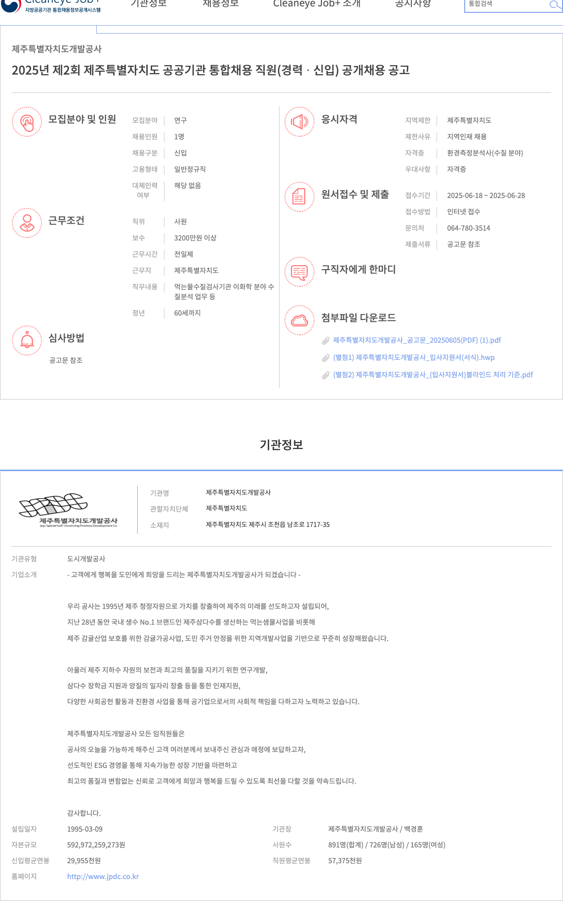 제주특별자치도개발공사 2025년 제2회 제주특별자치도 공공기관 통합채용 직원(경력·신입) 공개 채용 공고 채용공고