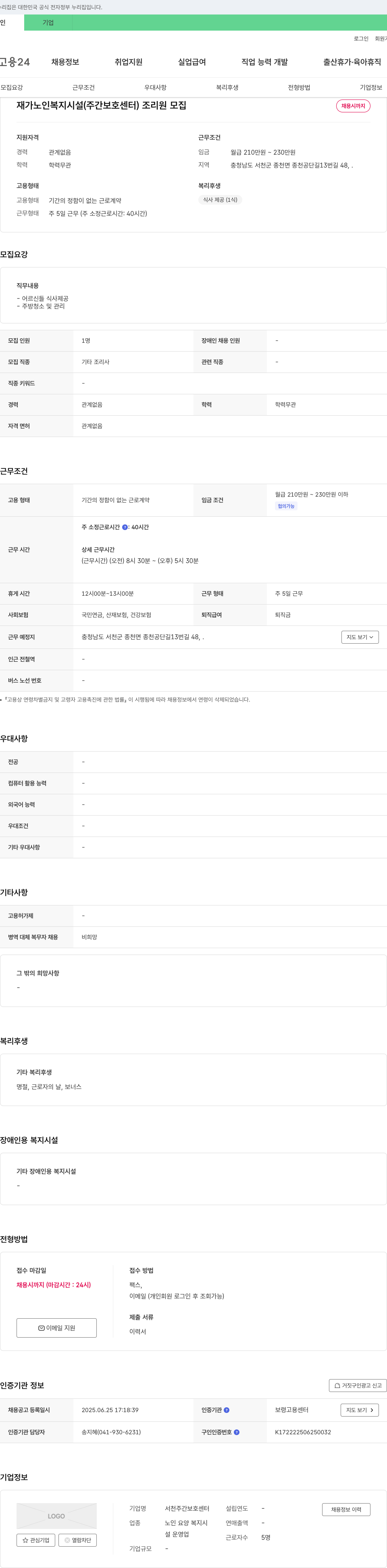 서천주간보호센터 재가 노인 복지 시설(주간 보호 센터) 조리원 모집 채용공고
