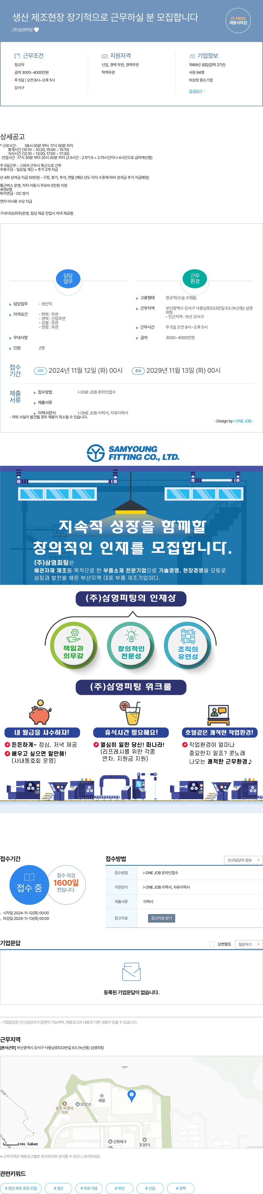삼영피팅 생산 제조 현장 장기적으로 근무하실 분 모집 채용공고