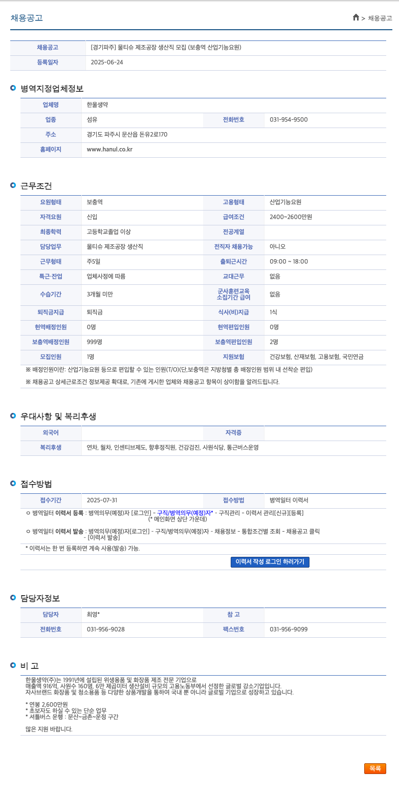한울생약 [경기 파주] 물티슈 제조 공장 생산직 모집 (보충역 산업기능요원) 채용공고