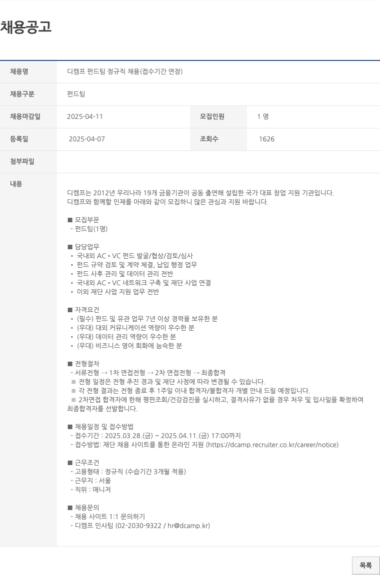 디캠프 디 캠프 펀드 팀 정규직 채용 (접수 기간 연장) 채용공고