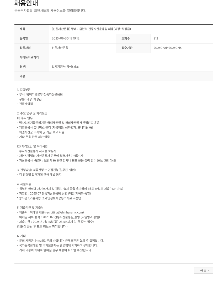 신한자산운용 [신한자산운용] 방폐기금본부 전통자산운용팀 채용 (과장~차장급) 채용공고