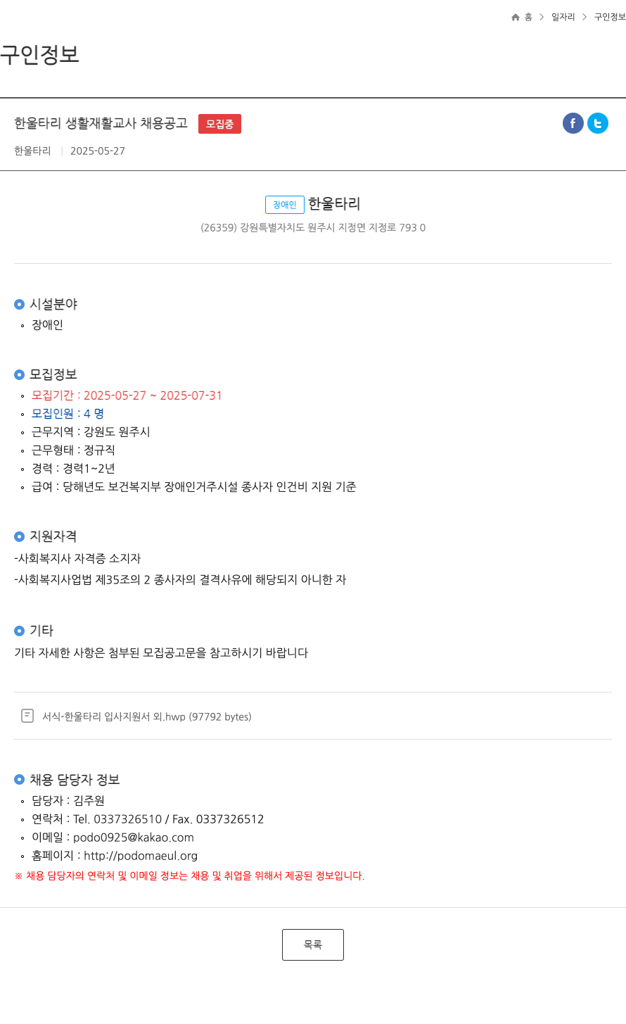 한울타리 한울타리 생활 재활 교사 채용 공고 채용공고