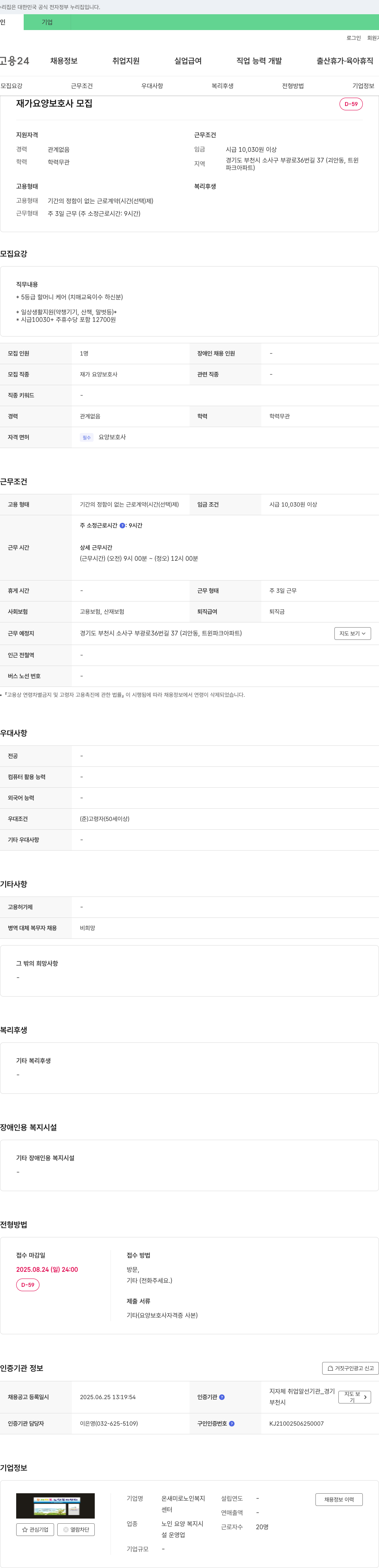 온새미로노인복지센터 재가 요양 보호사 모집 채용공고
