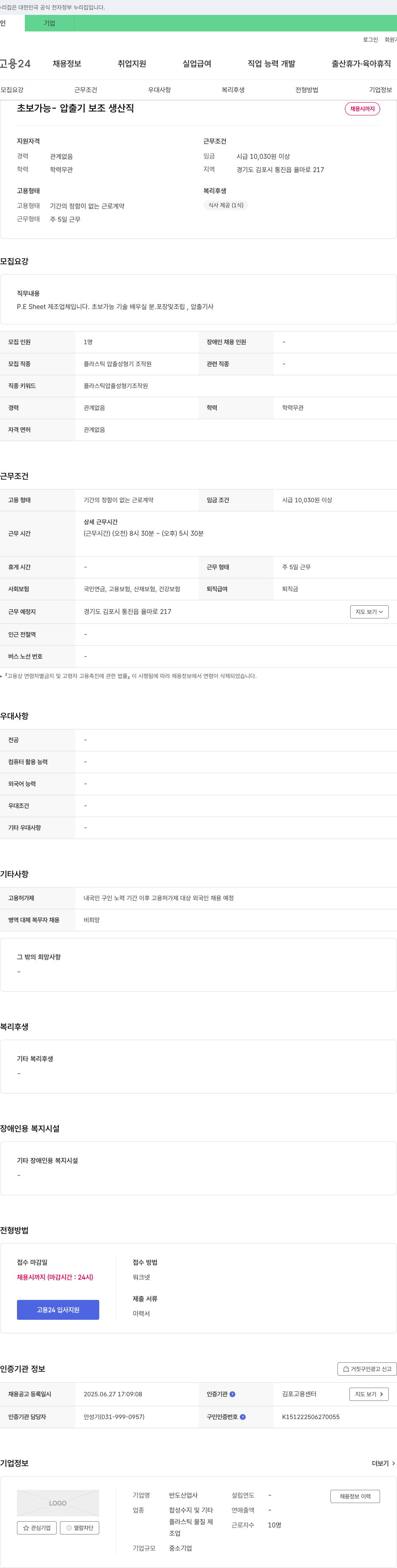 반도산업사 초보 가능 - 압출기 보조 생산직 채용시 까지 채용공고
