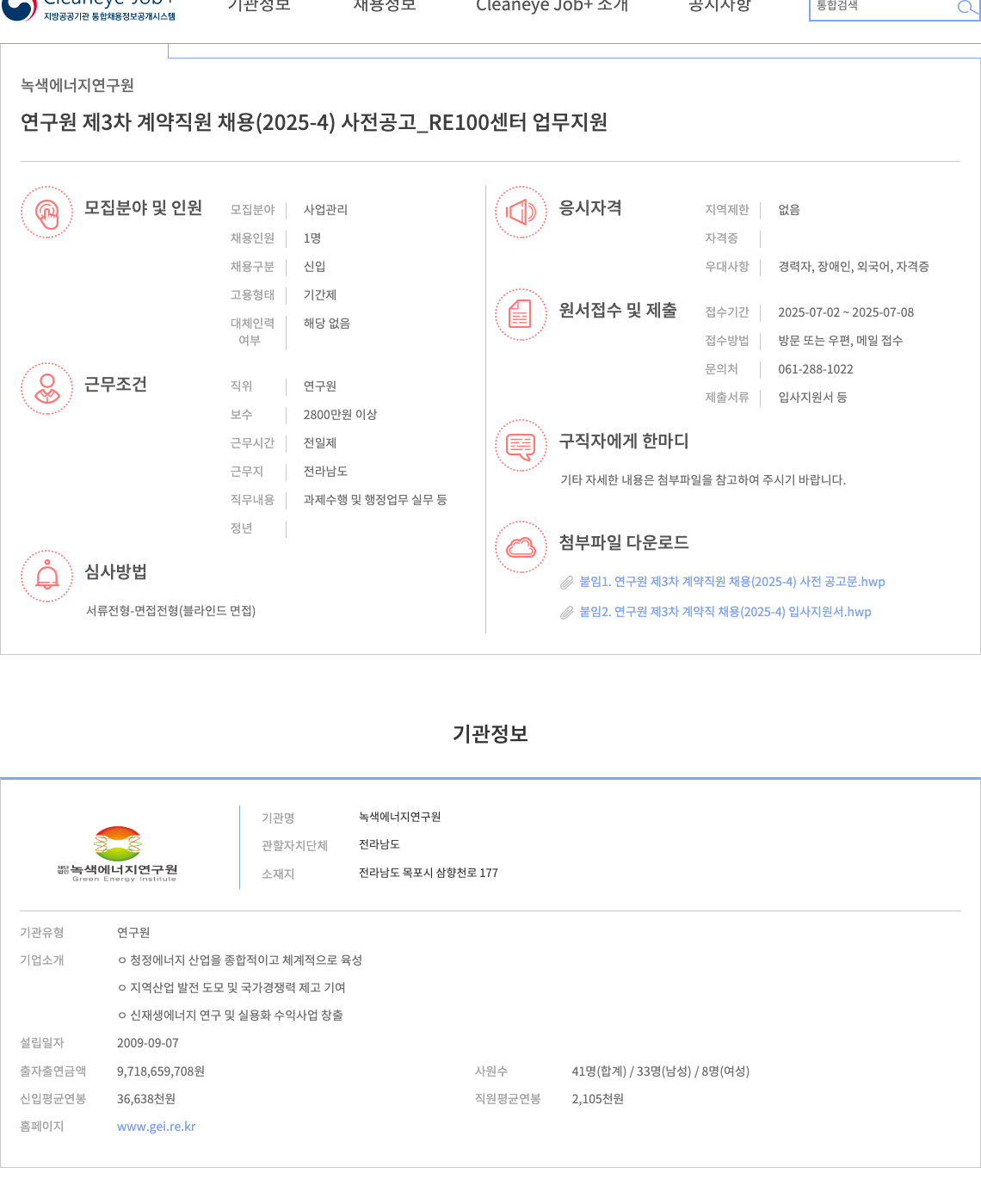 녹색에너지연구원 연구원 제 3차 계약 직원 채용 (2025-4) 사전 공고_RE100 센터 업무 지원 채용공고