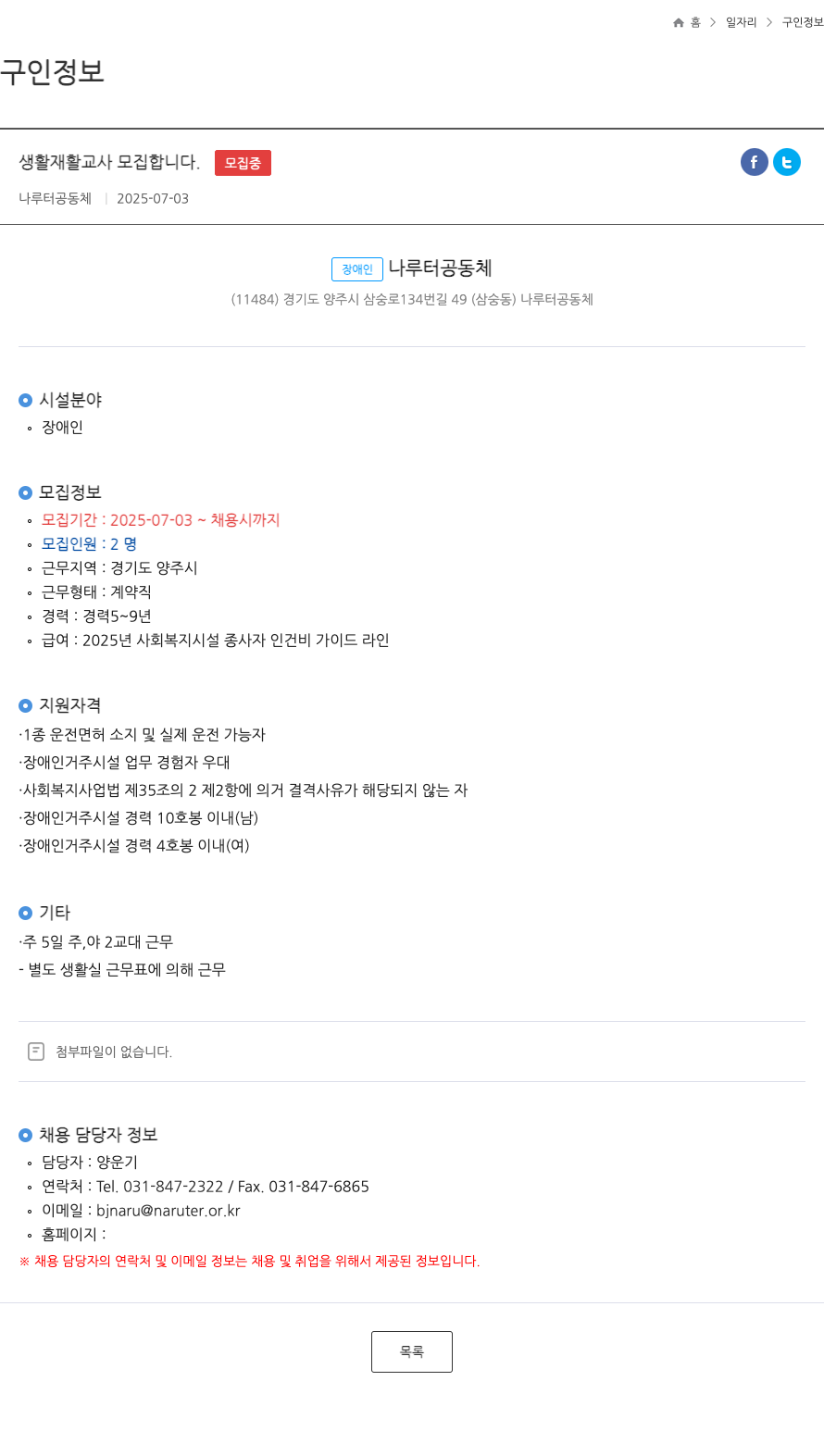 나루터공동체 생활 재활 교사 모집 합니다 . ft 채용공고