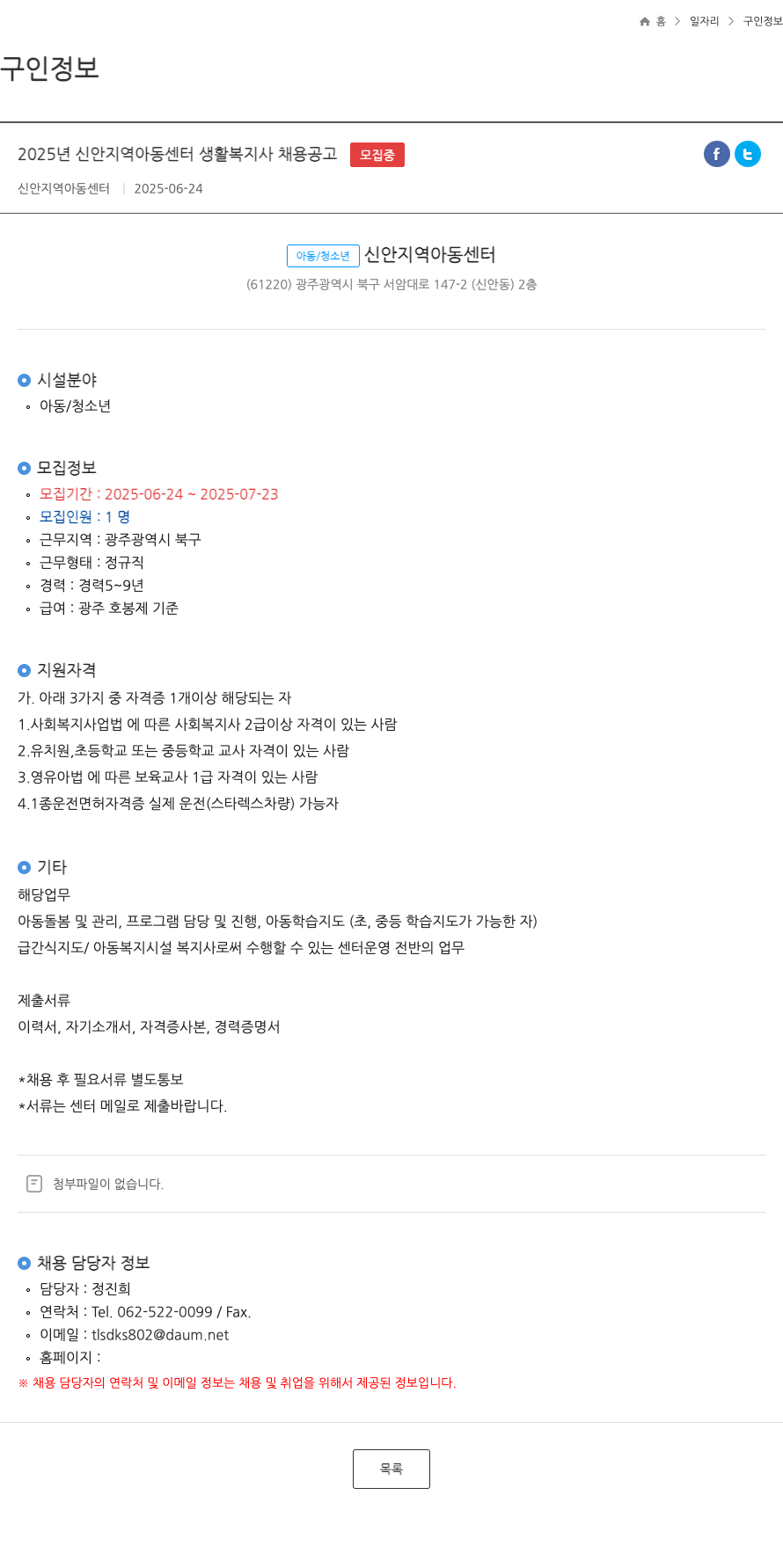 신안지역아동센터 2025년 신안 지역 아동 센터 생활 복지사 채용 공고 채용공고