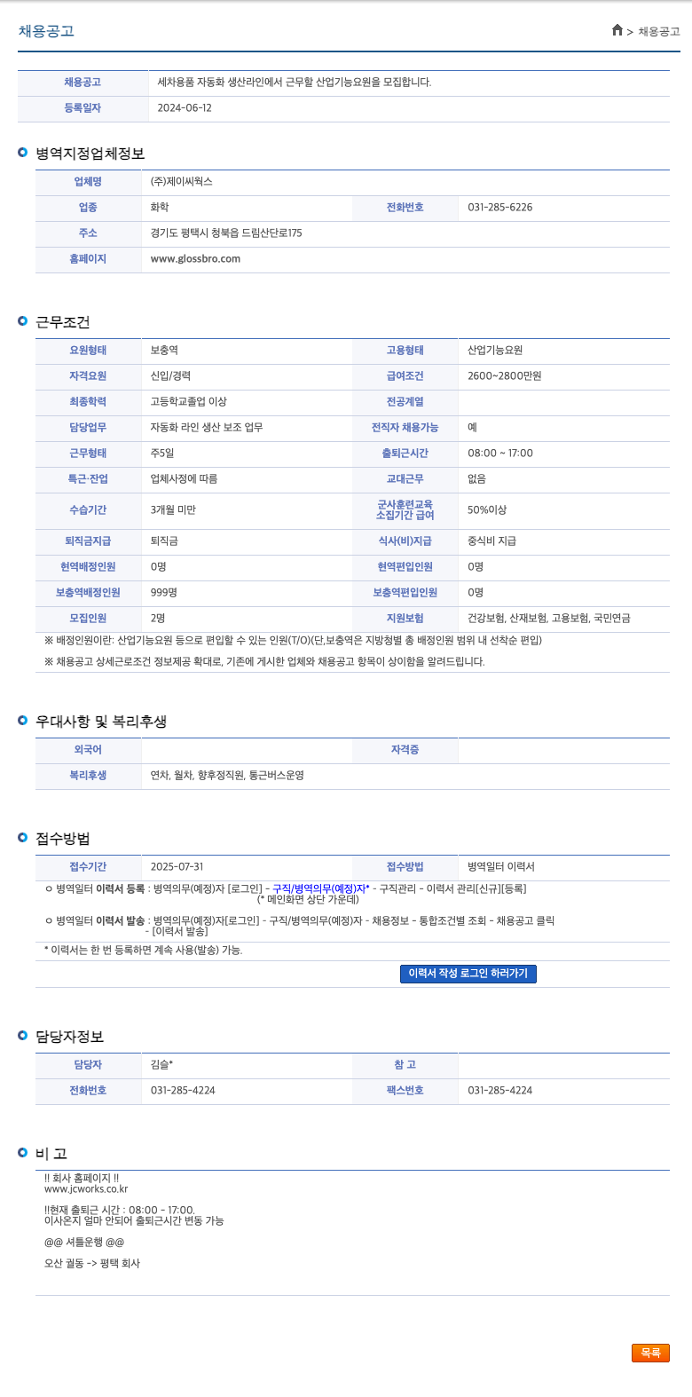 제이씨웍스 세차 용품 자동화 생산 라인 산업기능요원 모집 채용공고