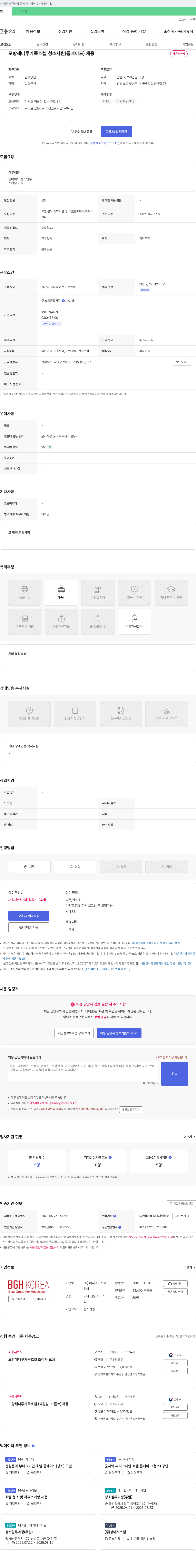 비지에이치코 모항 해나루 가족호텔 청소 사원(룸메이드) 채용 채용공고