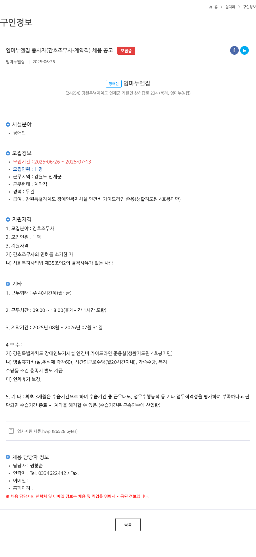 임마누엘집 임마누엘 집 종사자 (간호조무사 - 계약직) 채용 공고 채용공고