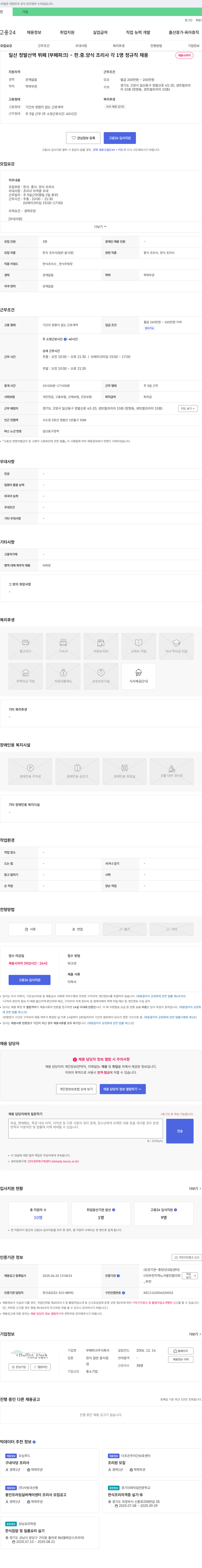 부페파크 일산 정발산역 뷔페(부페 파크) - 한·중·양식 조리사 각 1명 정규직 채용 채용공고