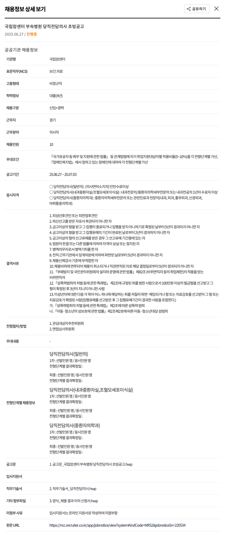 국립암센터 국립 암 센터 부속 병원 당직 전담 의사 초빙 공고 채용공고