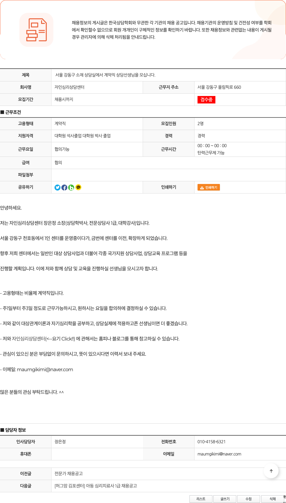 자인심리상담센터 서울 강동구 소재 상담실에서 계약직 상담 선생님을 모십니다. 채용공고