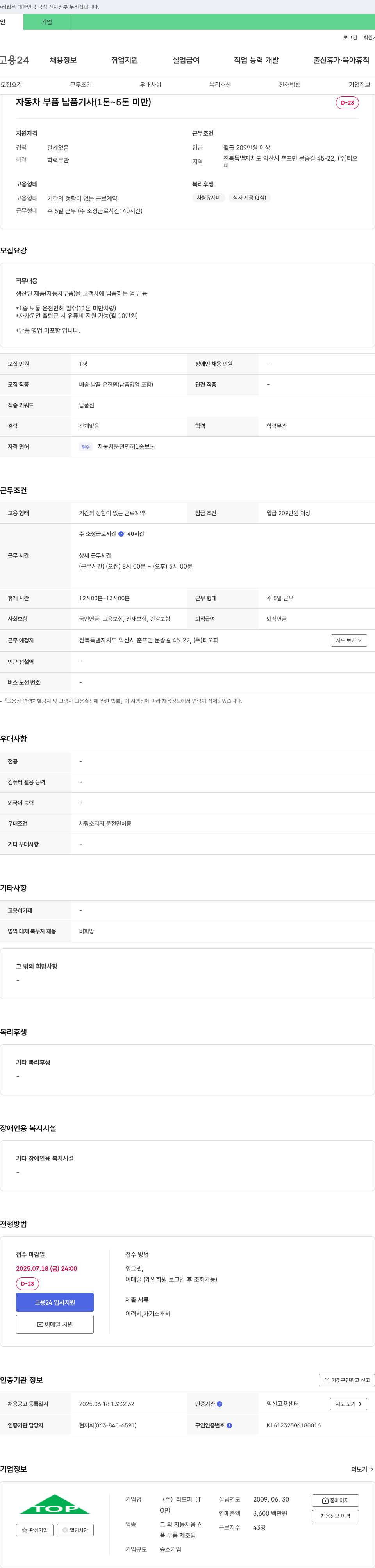 티오피 자동차 부품 납품 기사 (1톤 ~ 5톤 미만) 채용공고