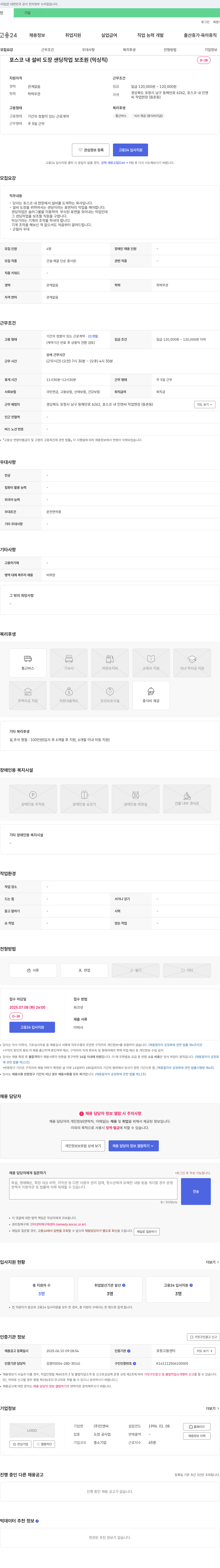 인앤씨 포스코 내 설비 도장 샌딩 작업 보조원(믹싱직) 채용 채용공고