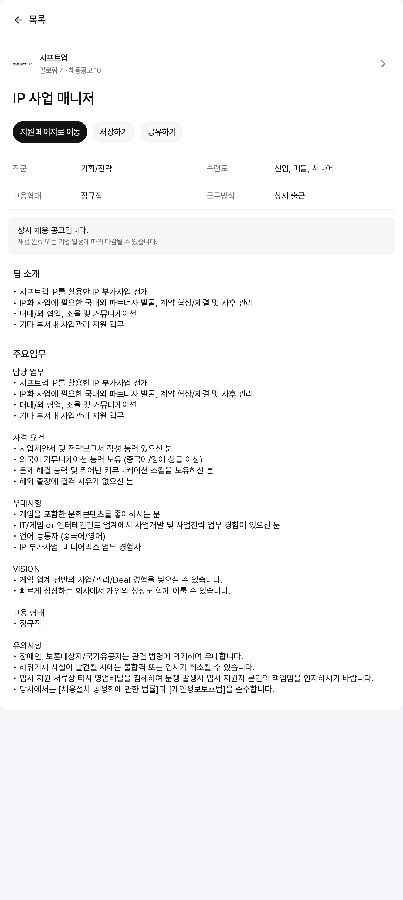 시프트업 IP 사업 매니저 채용공고