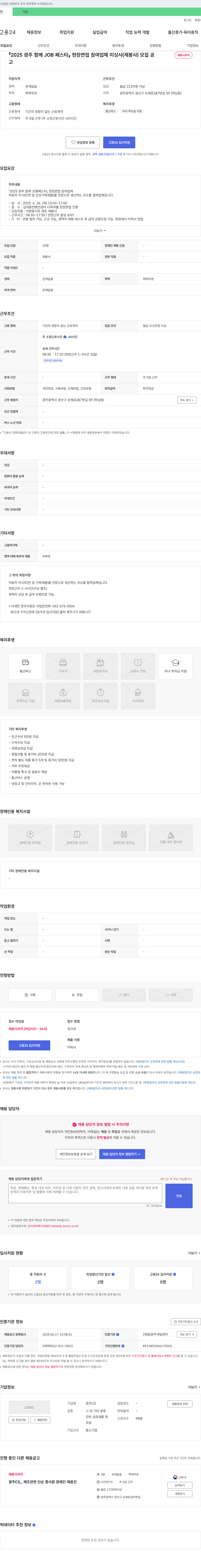 광주CS 2025 광주 함께 JOB 페스타 현장 면접 참여 업체 미싱사(재봉사) 모집 채용공고