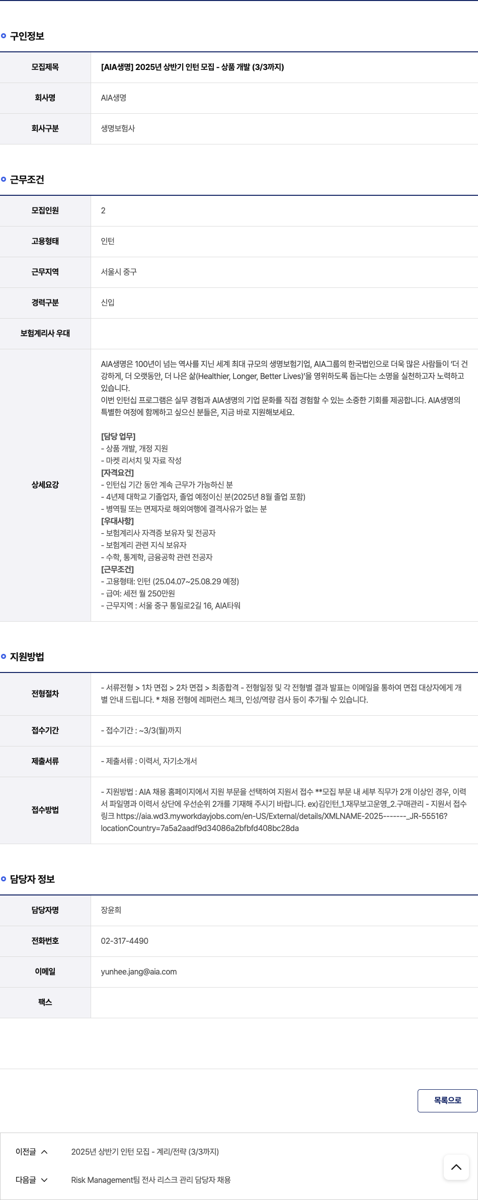 AIA생명 2025년 상반기 인턴 모집 - 상품 개발 채용공고