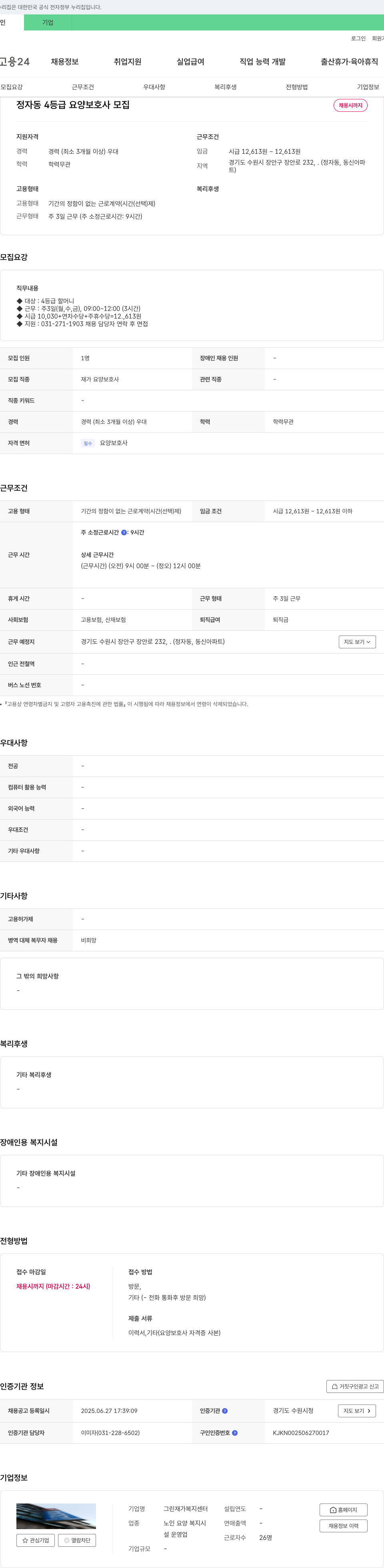 그린재가복지센터 정자동 4등급 요양보호사 모집 채용공고