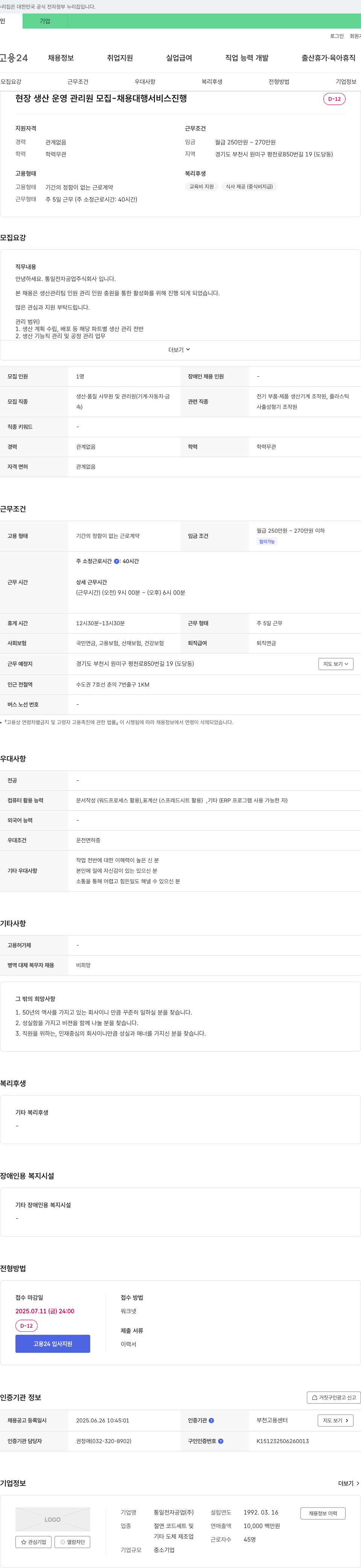 통일전자공업 현장 생산 운영 관리원 모집 - 채용 대행 서비스 진행 채용공고