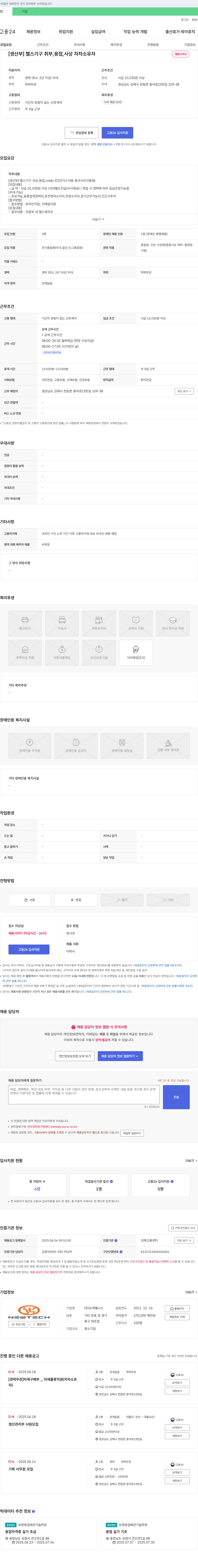 뉴텍웰니스 [생산부] 헬스 기구 취부, 용접, 사상 자차 소유자 채용 채용공고