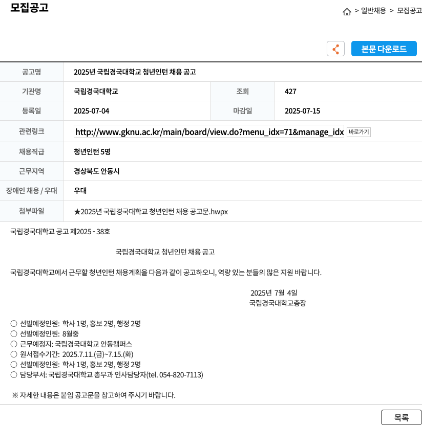 국립경국대학교 2025년 국립 경국 대학교 청년 인턴 채용 공고 채용공고